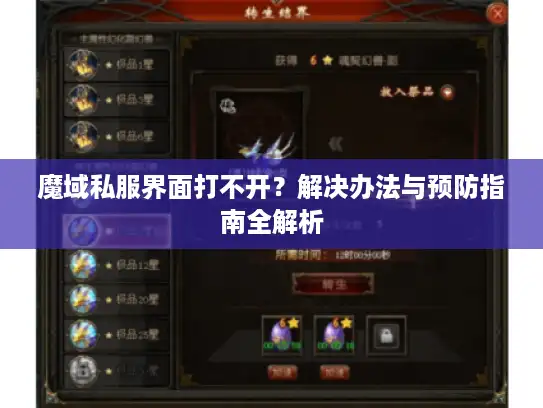 魔域私服界面打不开？解决办法与预防指南全解析