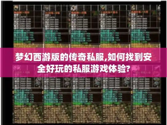 梦幻西游版的传奇私服,如何找到安全好玩的私服游戏体验?