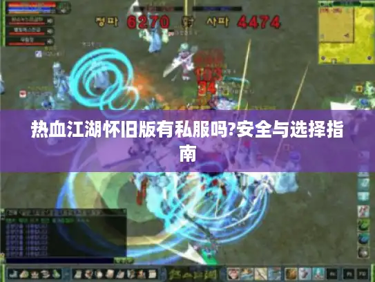 热血江湖怀旧版有私服吗?安全与选择指南
