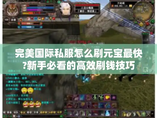 完美国际私服怎么刷元宝最快?新手必看的高效刷钱技巧