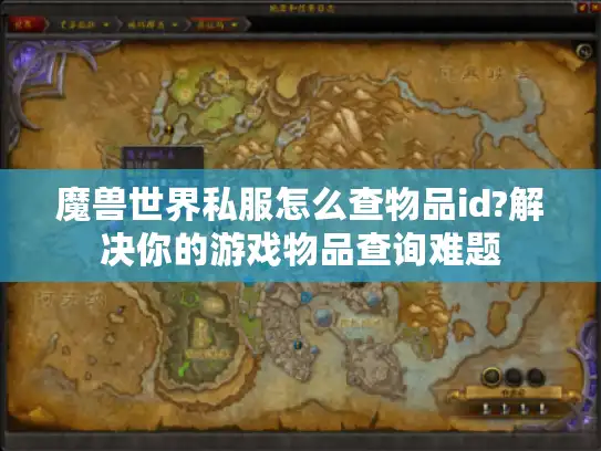 魔兽世界私服怎么查物品id?解决你的游戏物品查询难题