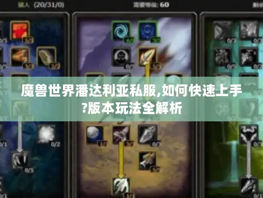 魔兽世界潘达利亚私服,如何快速上手?版本玩法全解析