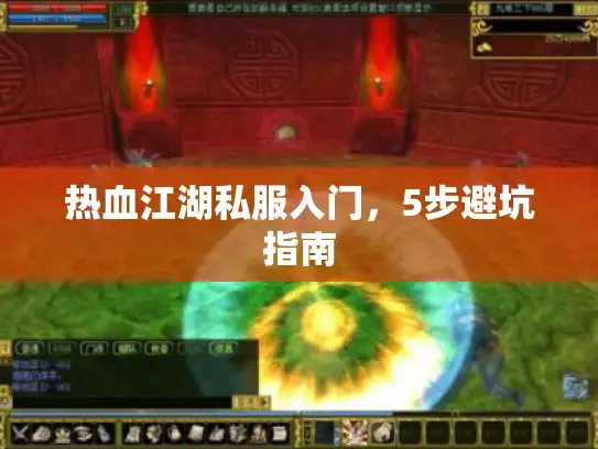 热血江湖私服入门，5步避坑指南