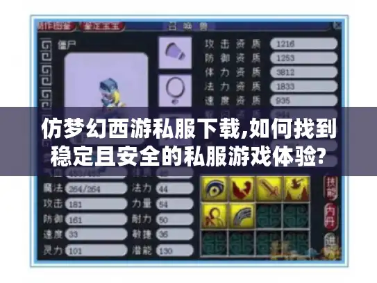 仿梦幻西游私服下载,如何找到稳定且安全的私服游戏体验? 仿梦幻西游私服下载,如何找到稳定且安全的私服游戏体验?