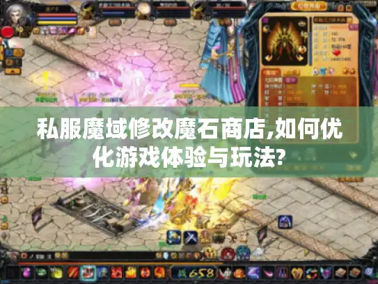 私服魔域修改魔石商店,如何优化游戏体验与玩法?