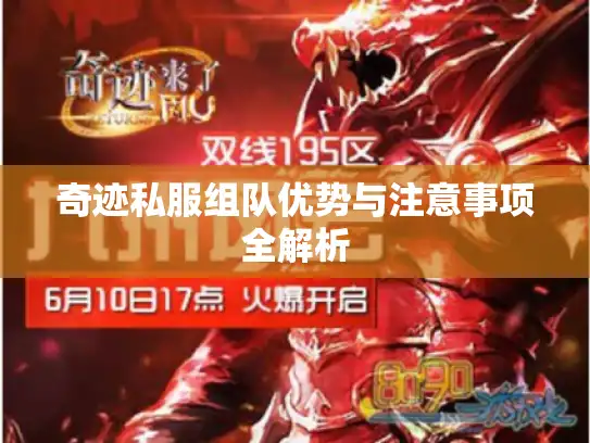 奇迹私服组队优势与注意事项全解析