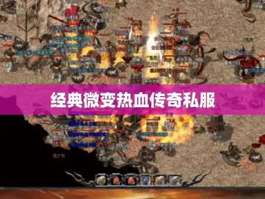 经典微变热血传奇私服