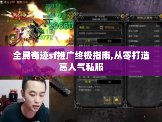全民奇迹sf推广终极指南,从零打造高人气私服