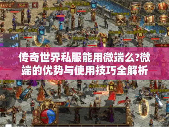 传奇世界私服能用微端么?微端的优势与使用技巧全解析