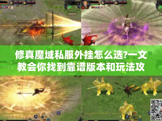 修真魔域私服外挂怎么选?一文教会你找到靠谱版本和玩法攻略
