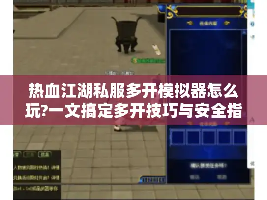 热血江湖私服多开模拟器怎么玩?一文搞定多开技巧与安全指南