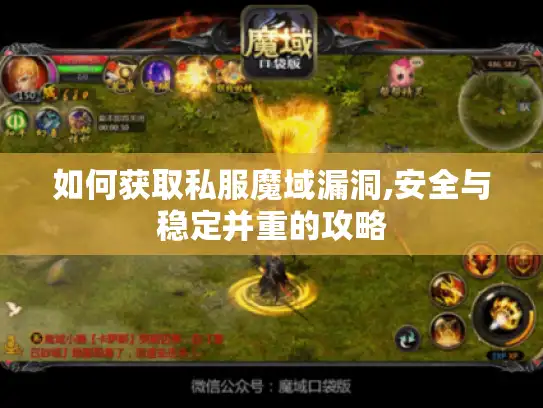 如何获取私服魔域漏洞,安全与稳定并重的攻略