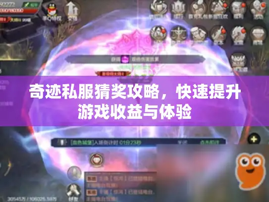 奇迹私服猜奖攻略，快速提升游戏收益与体验