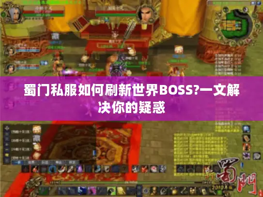 蜀门私服如何刷新世界BOSS?一文解决你的疑惑