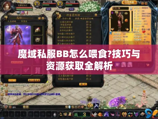 魔域私服BB怎么喂食?技巧与资源获取全解析 魔域私服BB怎么喂食?技巧与资源获取全解析