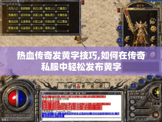 热血传奇发黄字技巧,如何在传奇私服中轻松发布黄字