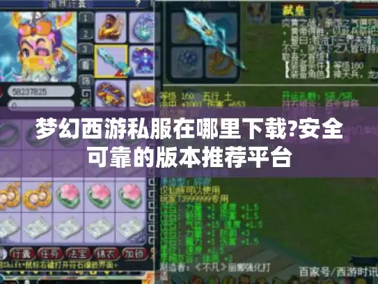 梦幻西游私服在哪里下载?安全可靠的版本推荐平台