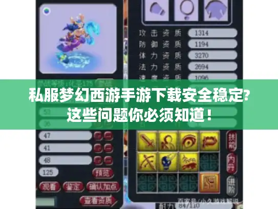 私服梦幻西游手游下载安全稳定?这些问题你必须知道！