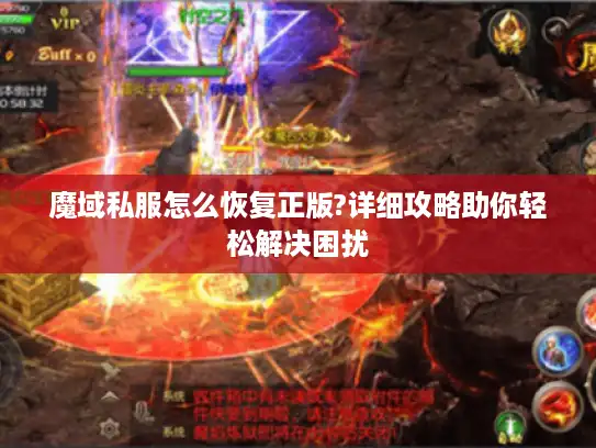 魔域私服怎么恢复正版?详细攻略助你轻松解决困扰