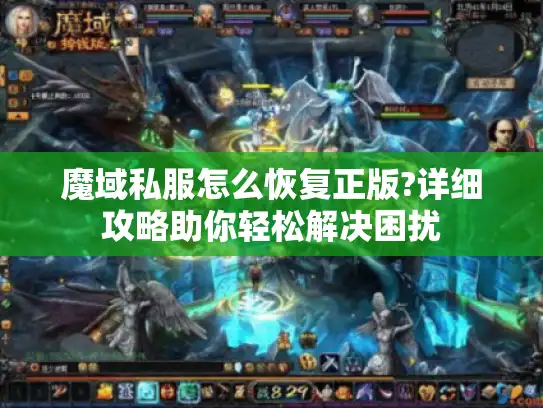 魔域私服怎么恢复正版?详细攻略助你轻松解决困扰