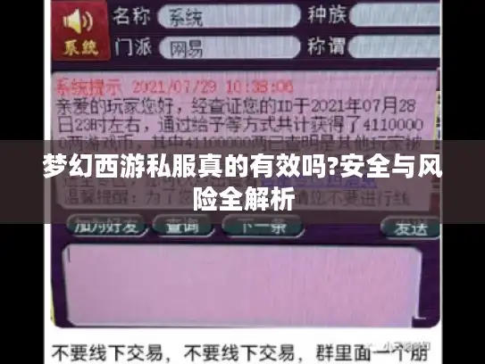 梦幻西游私服真的有效吗?安全与风险全解析 梦幻西游私服真的有效吗?安全与风险全解析
