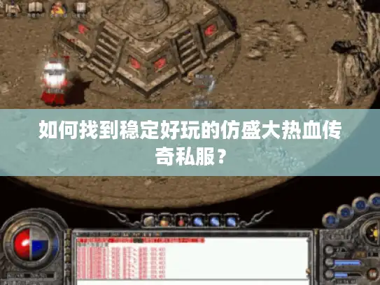 如何找到稳定好玩的仿盛大热血传奇私服? 如何找到稳定好玩的仿盛大热血传奇私服?