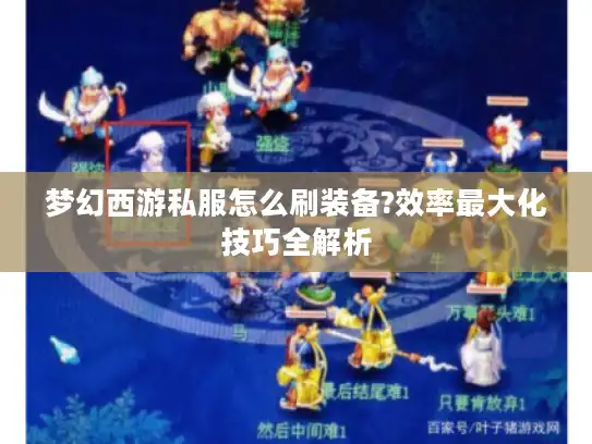 梦幻西游私服怎么刷装备?效率最大化技巧全解析