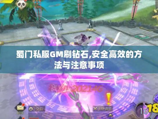 蜀门私服GM刷钻石,安全高效的方法与注意事项