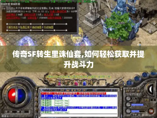 传奇SF转生里诛仙套,如何轻松获取并提升战斗力