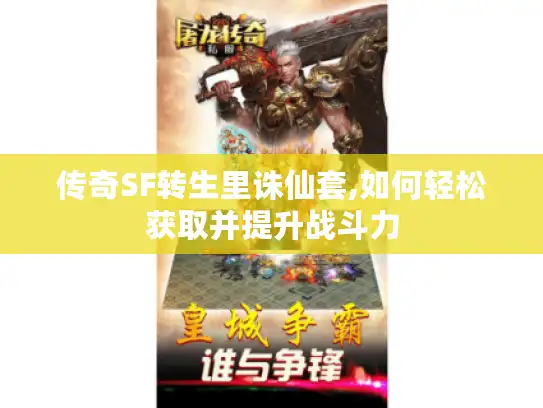 传奇SF转生里诛仙套,如何轻松获取并提升战斗力