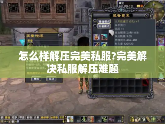 怎么样解压完美私服?完美解决私服解压难题