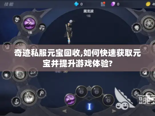 奇迹私服元宝回收,如何快速获取元宝并提升游戏体验?