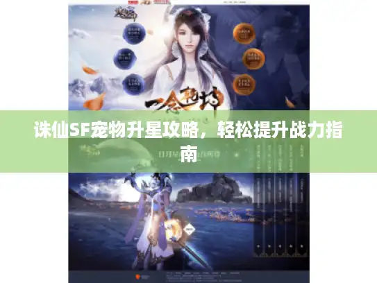 诛仙SF宠物升星攻略，轻松提升战力指南