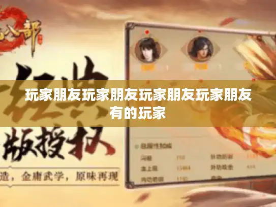 玩家朋友玩家朋友玩家朋友玩家朋友有的玩家