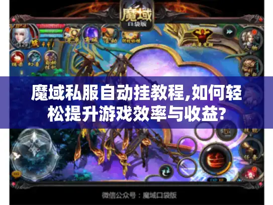 魔域私服自动挂教程,如何轻松提升游戏效率与收益? 魔域私服自动挂教程,如何轻松提升游戏效率与收益?