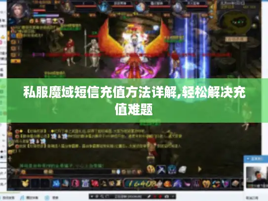 私服魔域短信充值方法详解,轻松解决充值难题