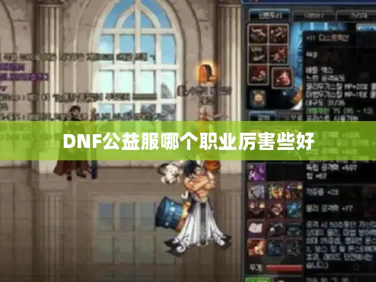 DNF公益服哪个职业厉害些好 DNF公益服哪个职业厉害些好