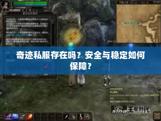 奇迹私服存在吗？安全与稳定如何保障？