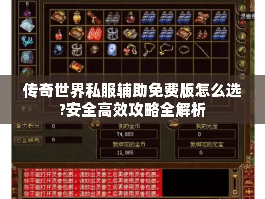 传奇世界私服辅助免费版怎么选?安全高效攻略全解析