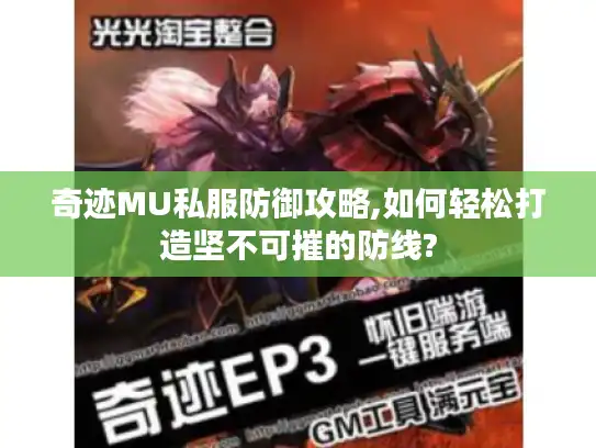 奇迹MU私服防御攻略,如何轻松打造坚不可摧的防线?
