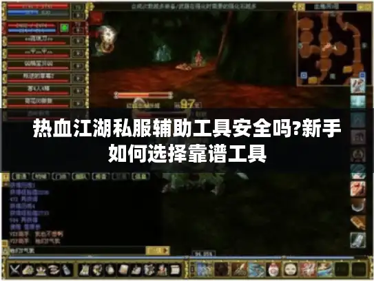 热血江湖私服辅助工具安全吗?新手如何选择靠谱工具 热血江湖私服辅助工具安全吗?新手如何选择靠谱工具