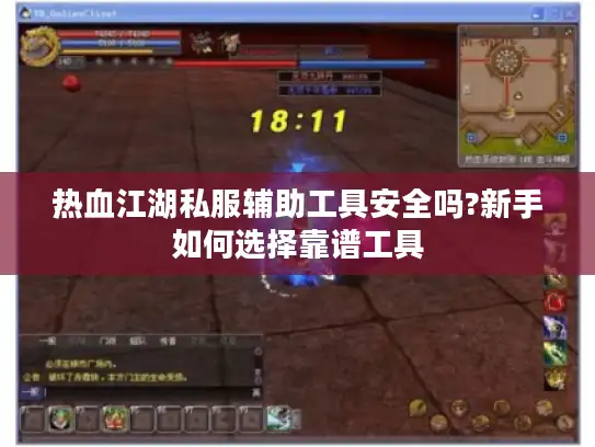 热血江湖私服辅助工具安全吗?新手如何选择靠谱工具 热血江湖私服辅助工具安全吗?新手如何选择靠谱工具
