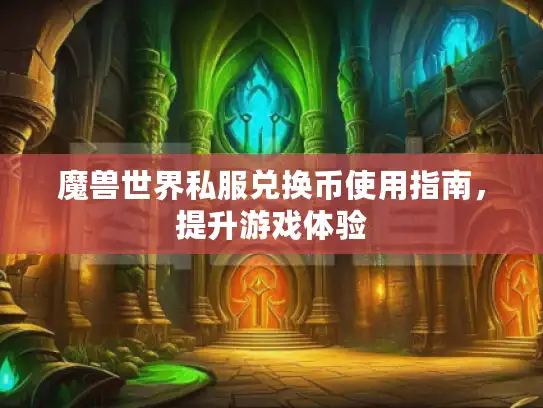 魔兽世界私服兑换币使用指南，提升游戏体验