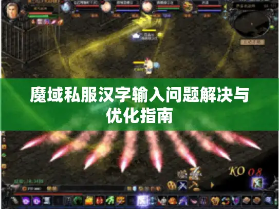 魔域私服汉字输入问题解决与优化指南