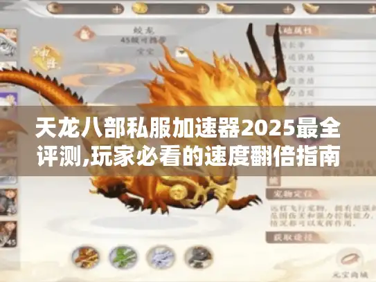 天龙八部私服加速器2025最全评测,玩家必看的速度翻倍指南