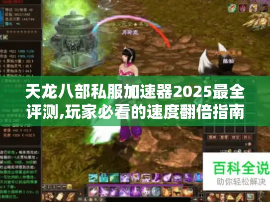 天龙八部私服加速器2025最全评测,玩家必看的速度翻倍指南