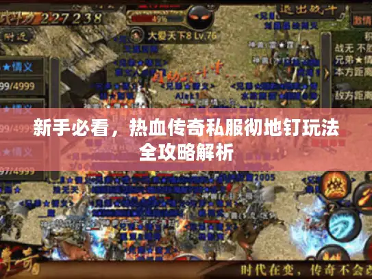 新手必看，热血传奇私服彻地钉玩法全攻略解析