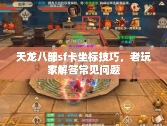天龙八部sf卡坐标技巧，老玩家解答常见问题