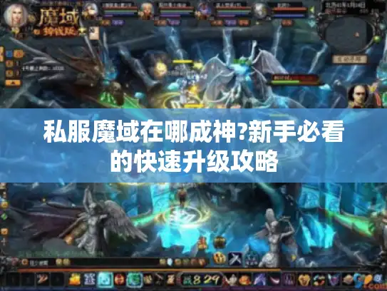 私服魔域在哪成神?新手必看的快速升级攻略