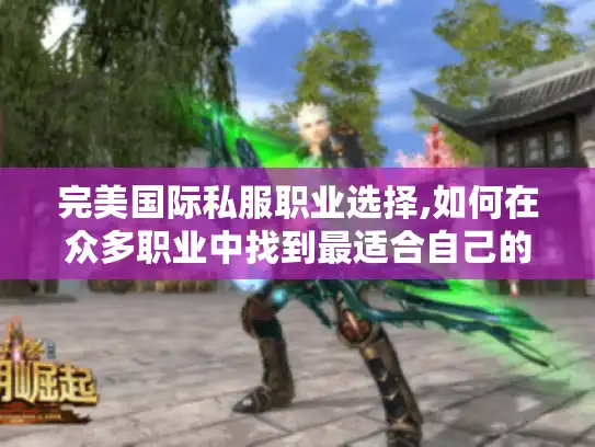 完美国际私服职业选择,如何在众多职业中找到最适合自己的?